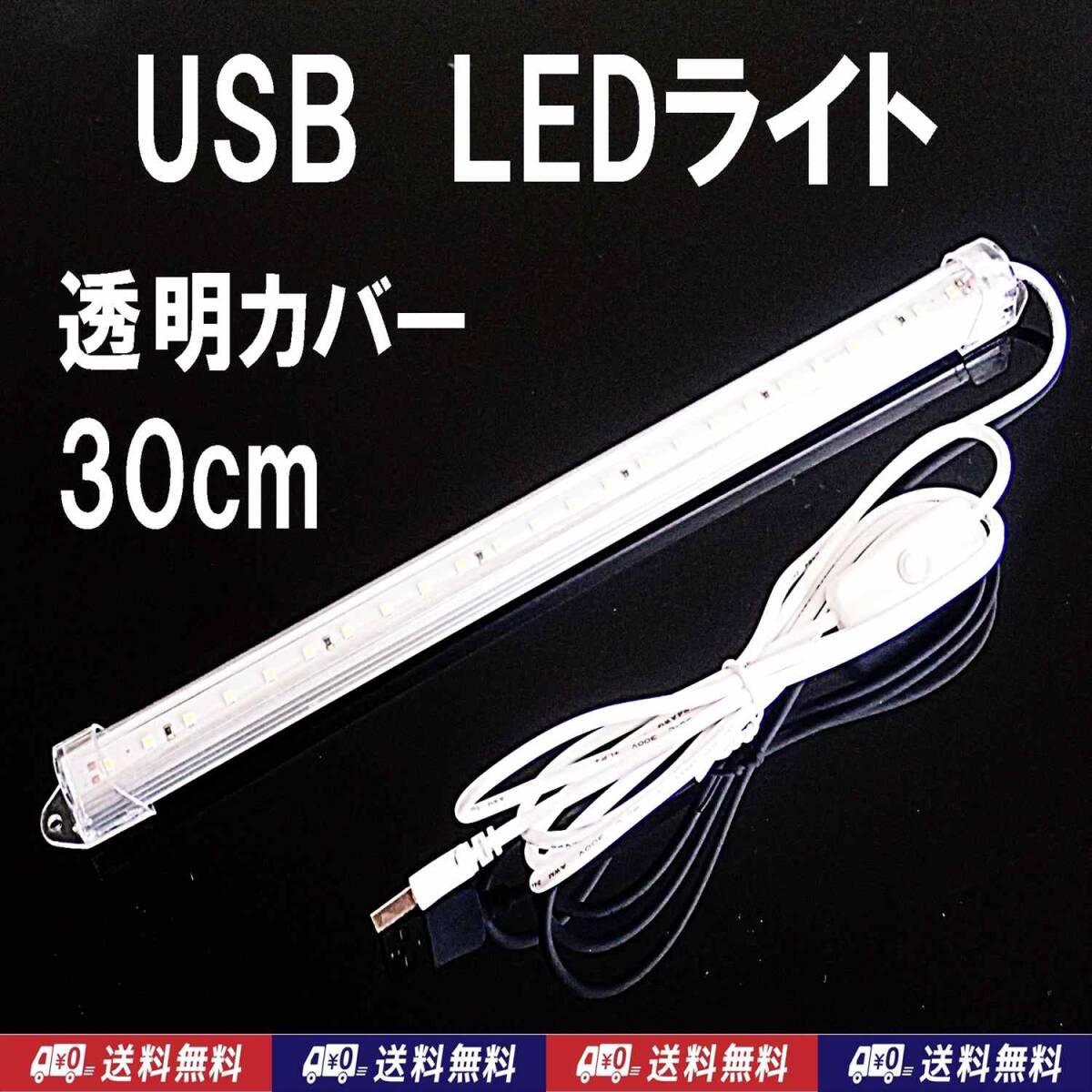 【送料込】USB LED バーライト 30cm 1個  透明カバー 熱帯魚・メダカ・シュリンプ水槽の照明に 停電時の非常用に キャンプ等の照明に拍卖