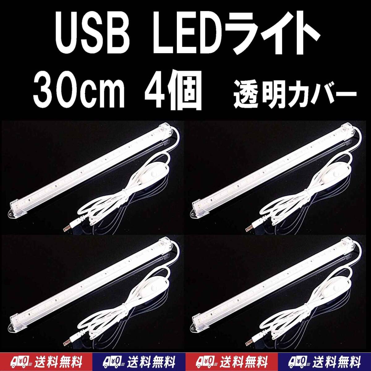 【送料込】USB LED バーライト 30cm 4個   透明カバー 金魚・メダカ・シュリンプ水槽の照明に 停電時の非常用に キャンプ等の照明に拍卖