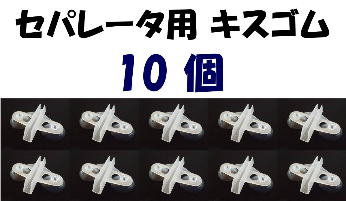 【送料込】セパレーター 用キスゴム 10個 セット 半透明  新品 即決 水槽用品 セパレーター 隔離板 仕切り 固定用 吸盤拍卖