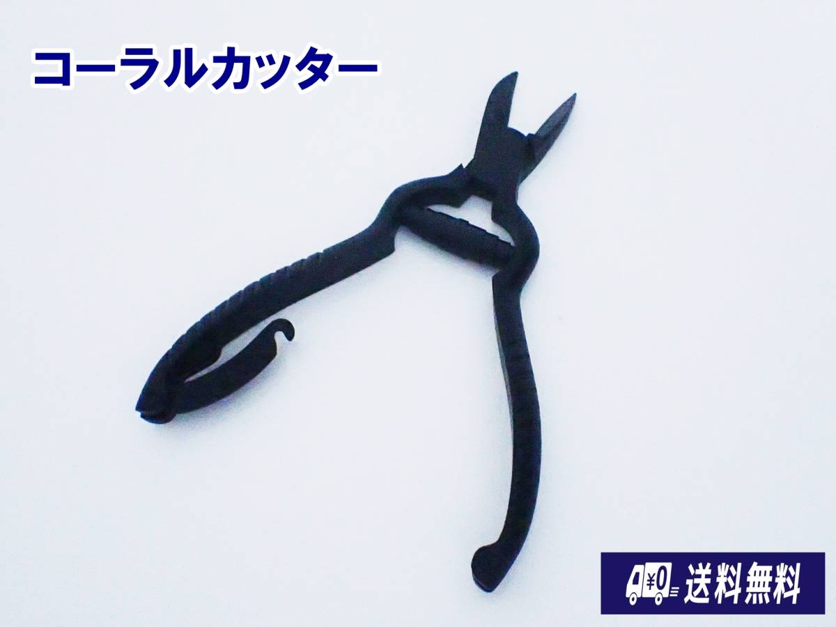 【送料込】コーラルカッター 珊瑚育成用品 ブラック ステンレス 新品 即決 水槽用品 サンゴのカット用拍卖