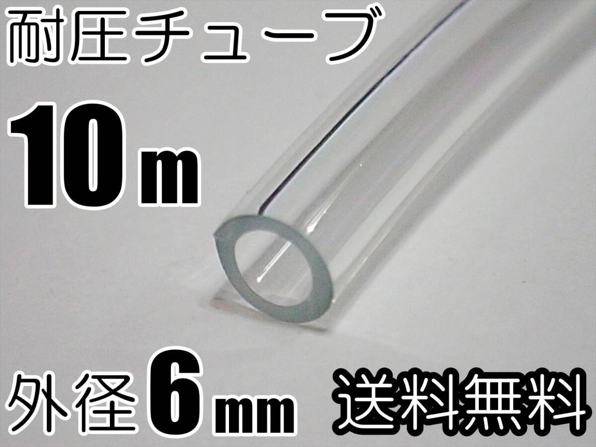 【送料込】耐圧チューブ 10m 外径6mm 内径4mm 透明  水草水槽のCO2供給用に拍卖
