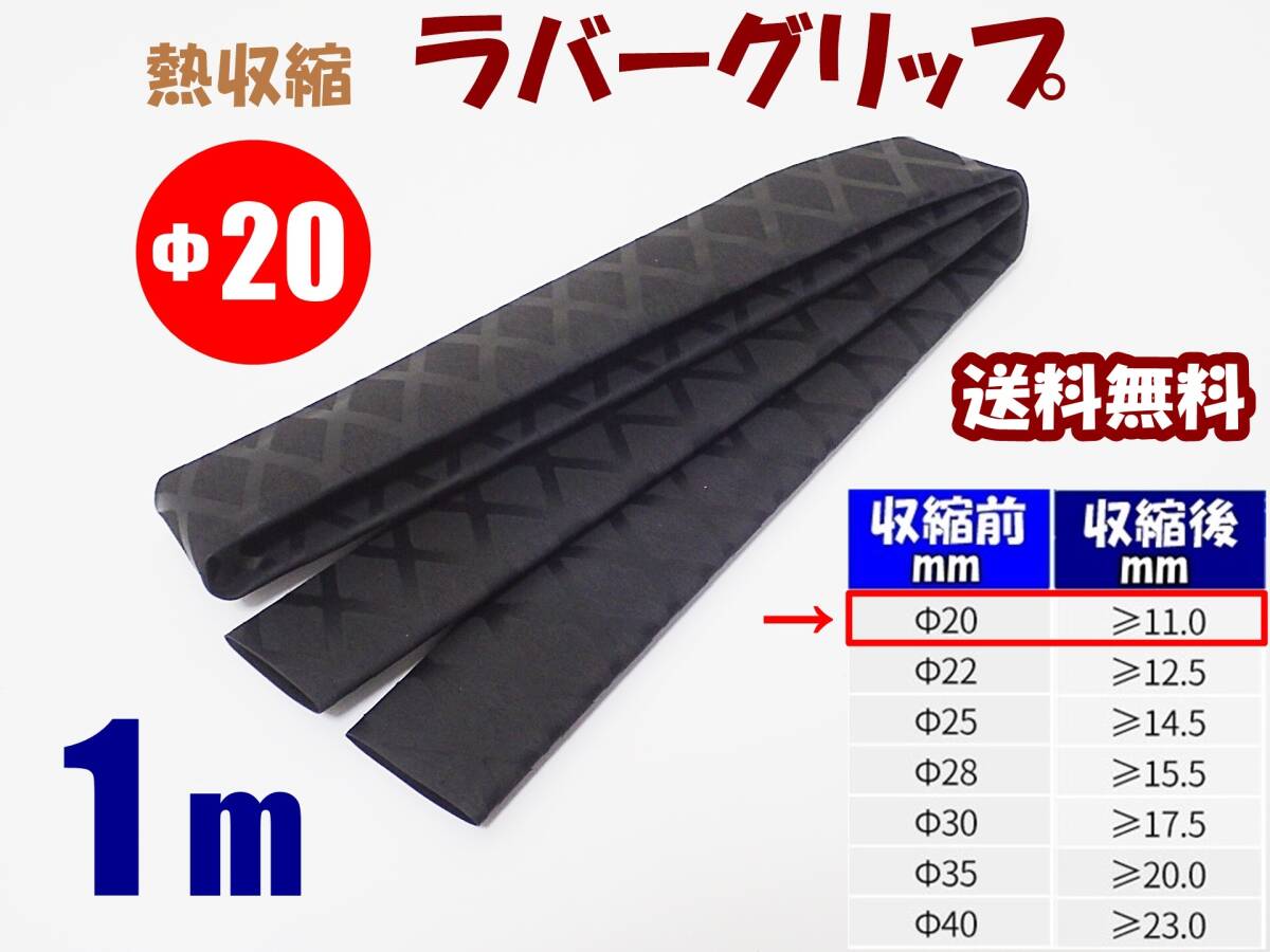 【送料込】熱収縮 ラバーグリップ Φ20mm 100㎝(1m) 黒  ロッド、釣竿、ラケットの滑り止め・修理・補修用に  釣り用品 チューブ拍卖