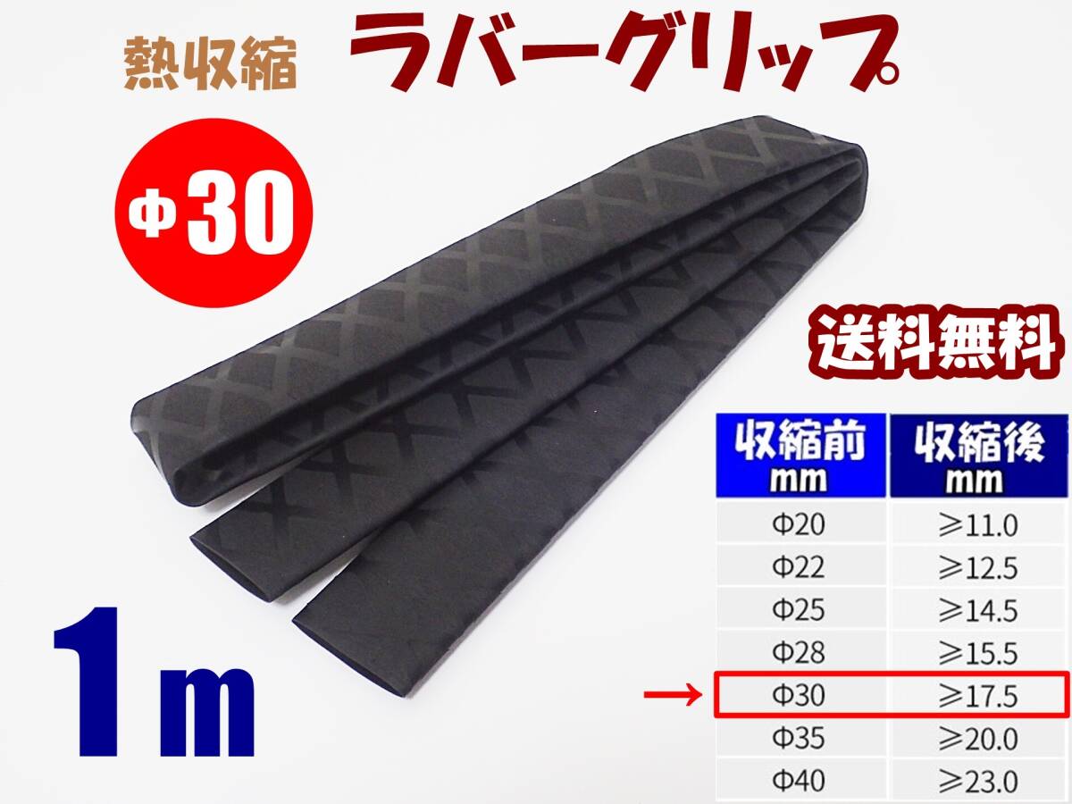 【送料込】熱収縮 ラバーグリップ Φ30mm 100㎝(1m) 黒  ロッド、釣竿、ラケットの滑り止め・修理・補修用に  釣り用品 チューブ拍卖
