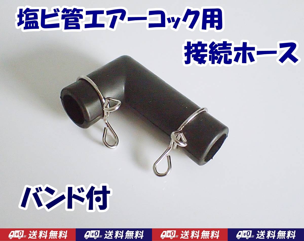 【送料込】ブロワ 接続 ゴムホース 1個 L型 バンド2個付 新品 即決 水槽用品  浄化槽 エアーポンプとエアーコック接続用 L字型拍卖