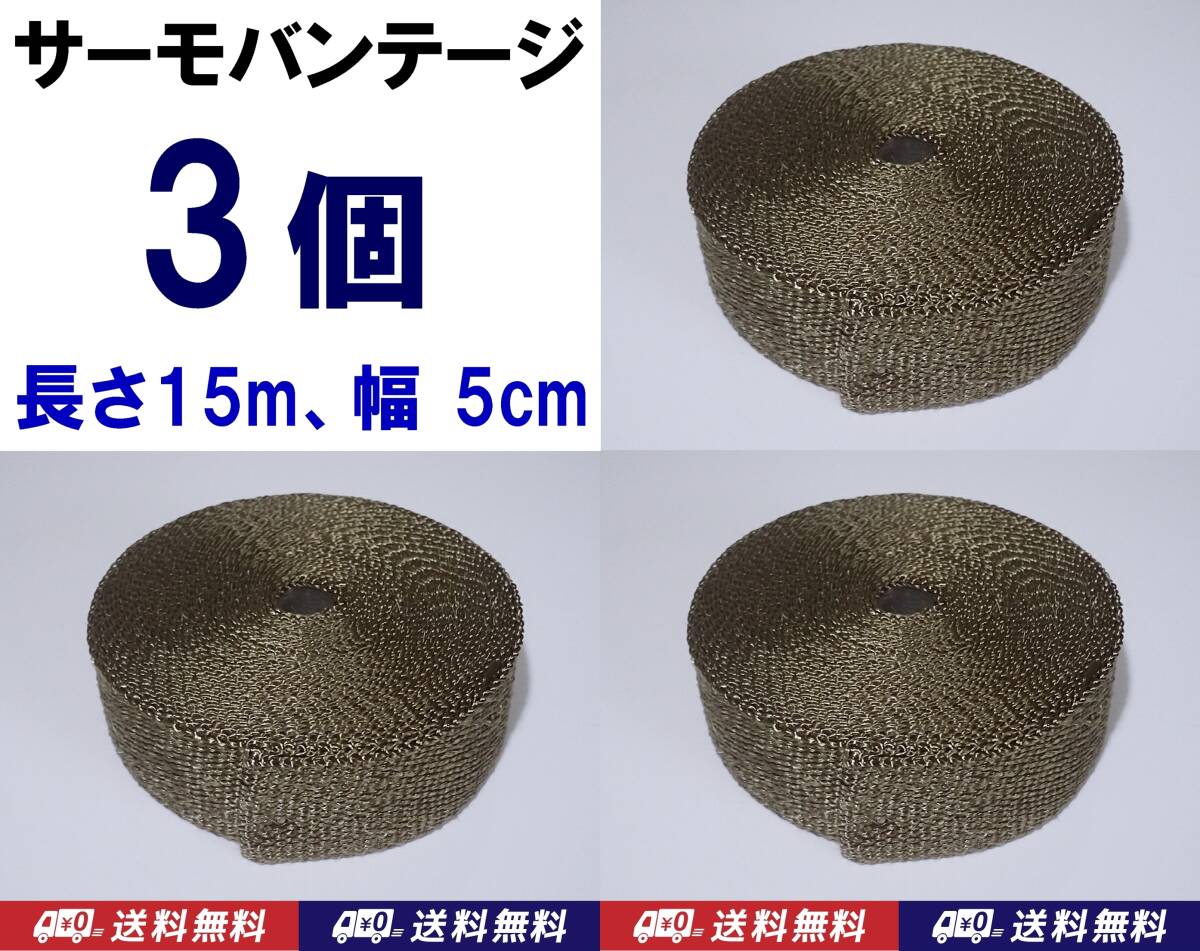 【送料無料】サーモバンテージ 15m 3個 幅5cm 耐熱1200℃ 玄武岩繊維 バサルトファイバー バイク マフラーに 耐熱 サーモバンデージ拍卖