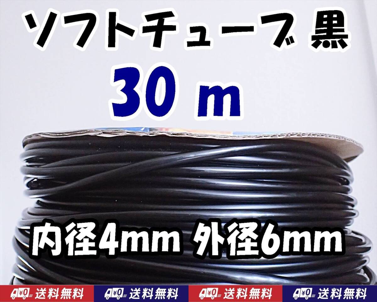 【送料込】ソフトチューブ 黒 30m  エアーチューブ シュリンプ・メダカ水槽のエアー供給用に エアーコックやエアーストーン接続用に拍卖