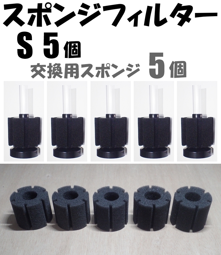 【送料込】スポンジフィルター S 5個+交換用スポンジS 5個 XY-2835 シュリンプ・メダカ水槽の濾過用に 内径4mmエアーチューブで接続可拍卖