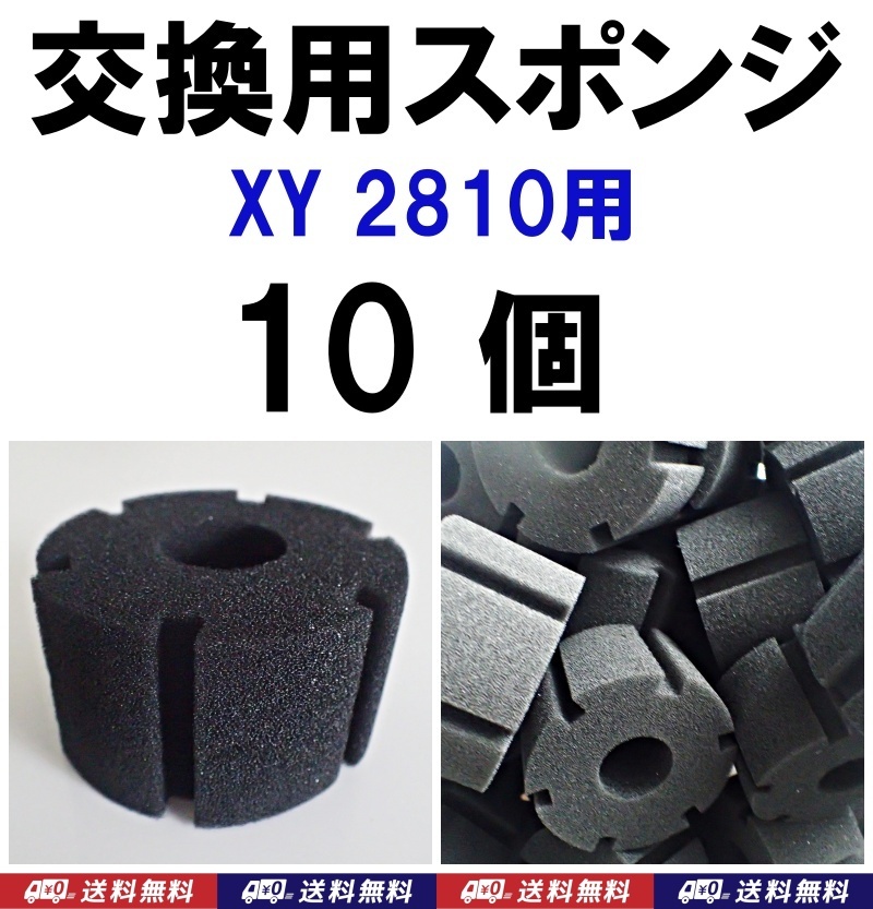 【送料込】スポンジフィルター 交換用スポンジ  10個  XY-2810用 新品 即決 ディスカス、グッピー、金魚、シュリンプ、メダカ水槽に拍卖