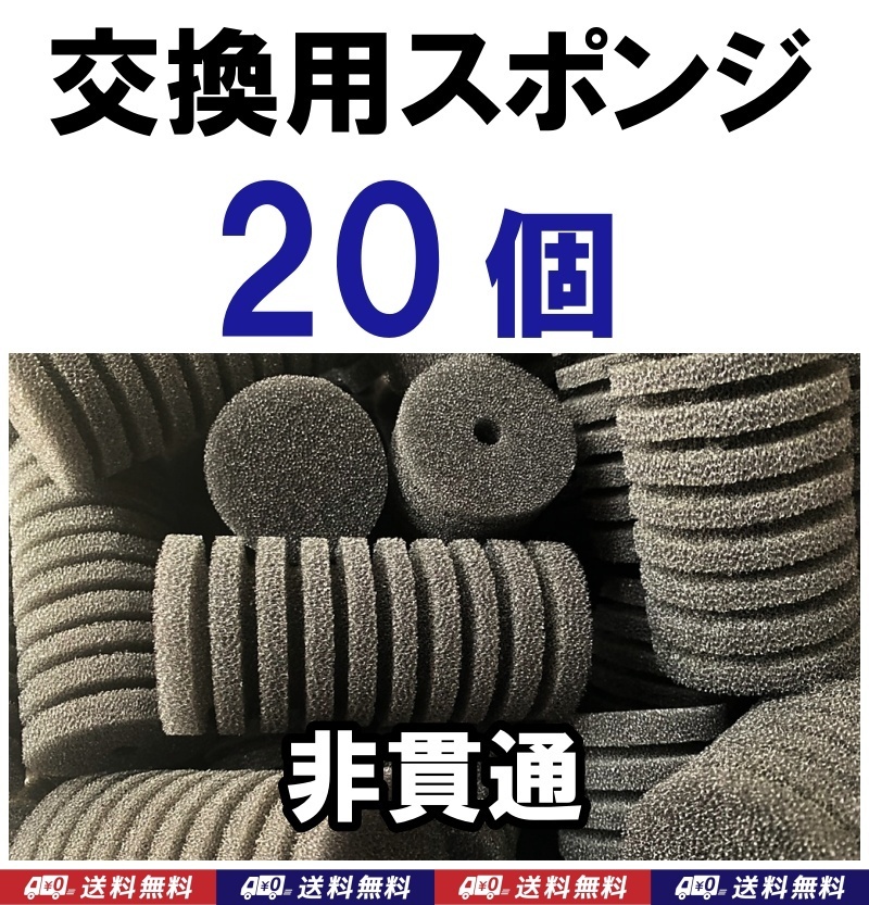 【送料込】スポンジフィルター 交換用 スポンジ 20個 (12cm、直径6cm) 非貫通 メダカ・ディスカス・グッピー・シュリンプ水槽のろ過用に拍卖