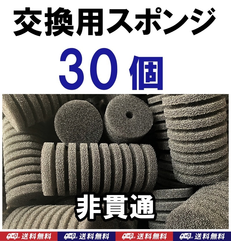 【送料込】スポンジフィルター 交換用 スポンジ 30個 (12cm、直径6cm) 非貫通 メダカ・ディスカス・グッピー・シュリンプ水槽のろ過用に拍卖