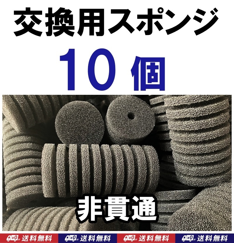【送料込】スポンジフィルター 交換用 スポンジ 10個 (12cm、直径6cm) 非貫通 メダカ・ディスカス・グッピー・シュリンプ水槽のろ過用に拍卖