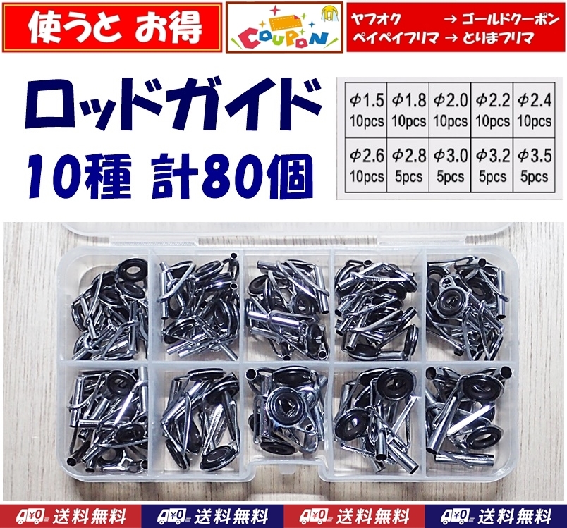 【送料込】ロッドガイド 10種 計80個    釣り用品  竿 修理 交換  トップガイド 新品 即決拍卖