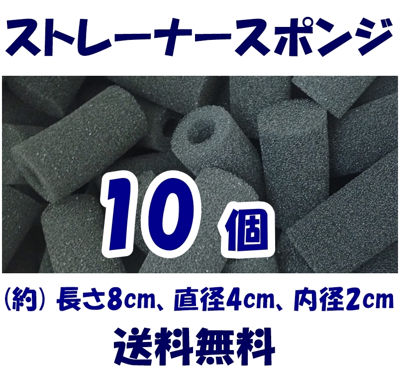 【送料無料】ストレーナー スポンジ 10個  約8cm、穴径2cm スポンジフィルター  即決 シュリンプ・メダカ・グッピー水槽のろ過用に拍卖