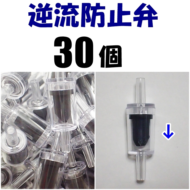 【送料込】逆流防止弁 30個  新品 即決 水槽用品 シュリンプ・金魚・メダカ飼育時の逆流防止に 内径4mmのエアーチューブで接続可拍卖