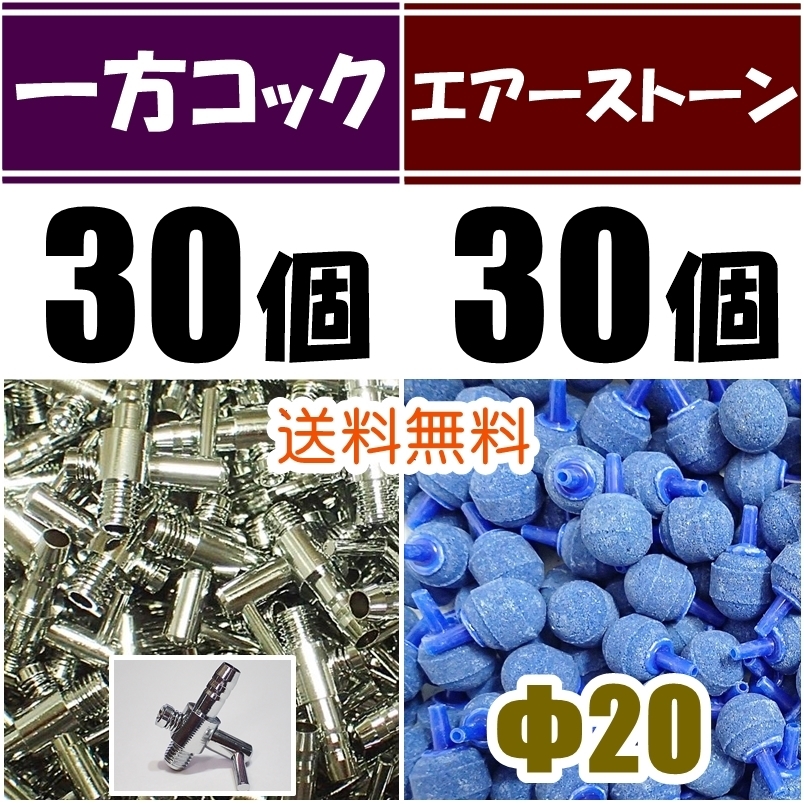 【送料込】 一方コック 30個+エアーストーン青 30個  エアーコック  シュリンプ・メダカ水槽のエアー供給用に エアーポンプ圧調整に 拍卖