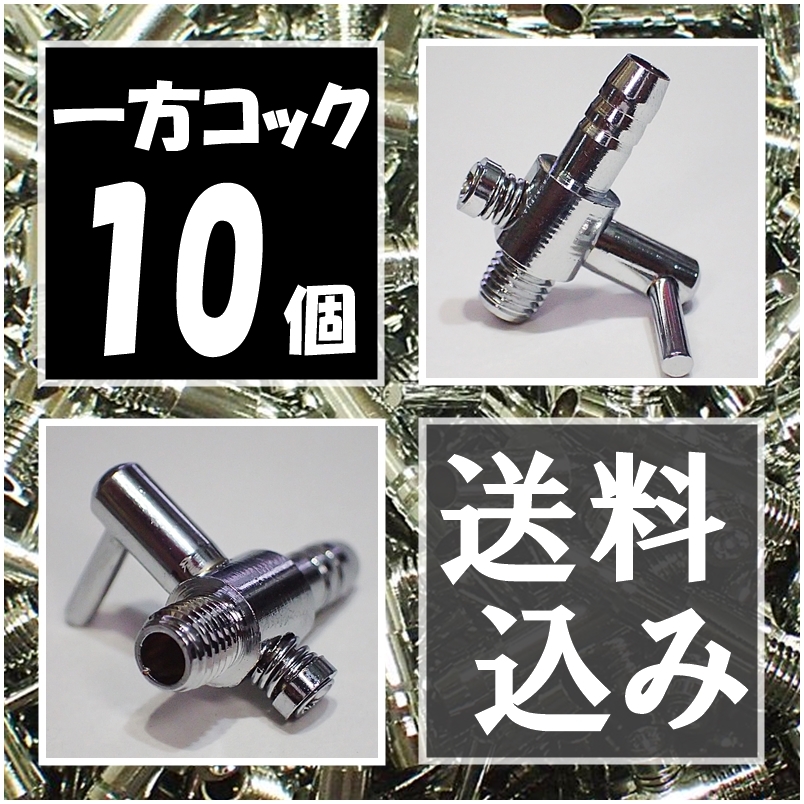 【24時間以内発送】 一方コック 10個  送料・税込 エアーコック 金魚・シュリンプ・メダカ水槽のエアー調整に エアーポンプ圧調整用に拍卖