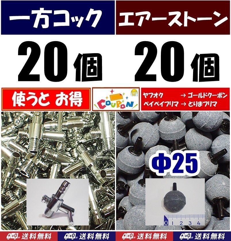 【送料込】 一方コック 20個+Φ25エアーストーン20個 シュリンプ・金魚・メダカ水槽のエアー供給用に エアーポンプ圧調整に エアーコック拍卖