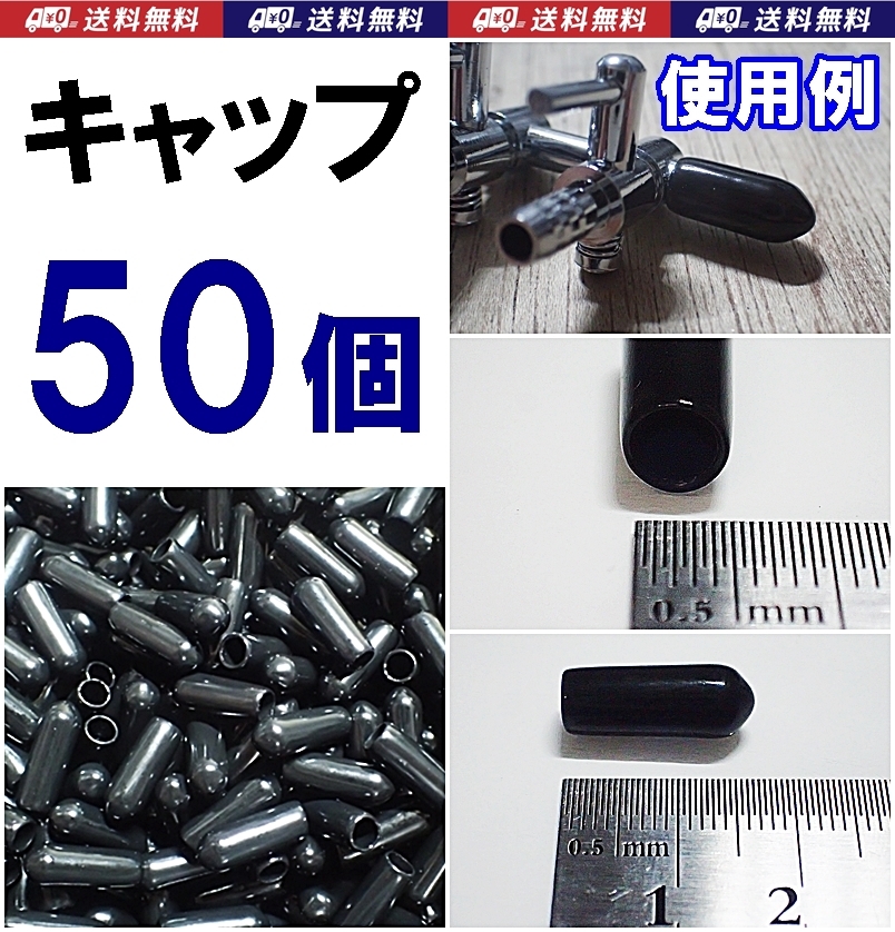 【送料込】エンドキャップ 50個  内径4.5mm  匿名配送 エアーポンプ圧調整・分岐するエアーコック等に使えます 水槽用品 新品 即決拍卖