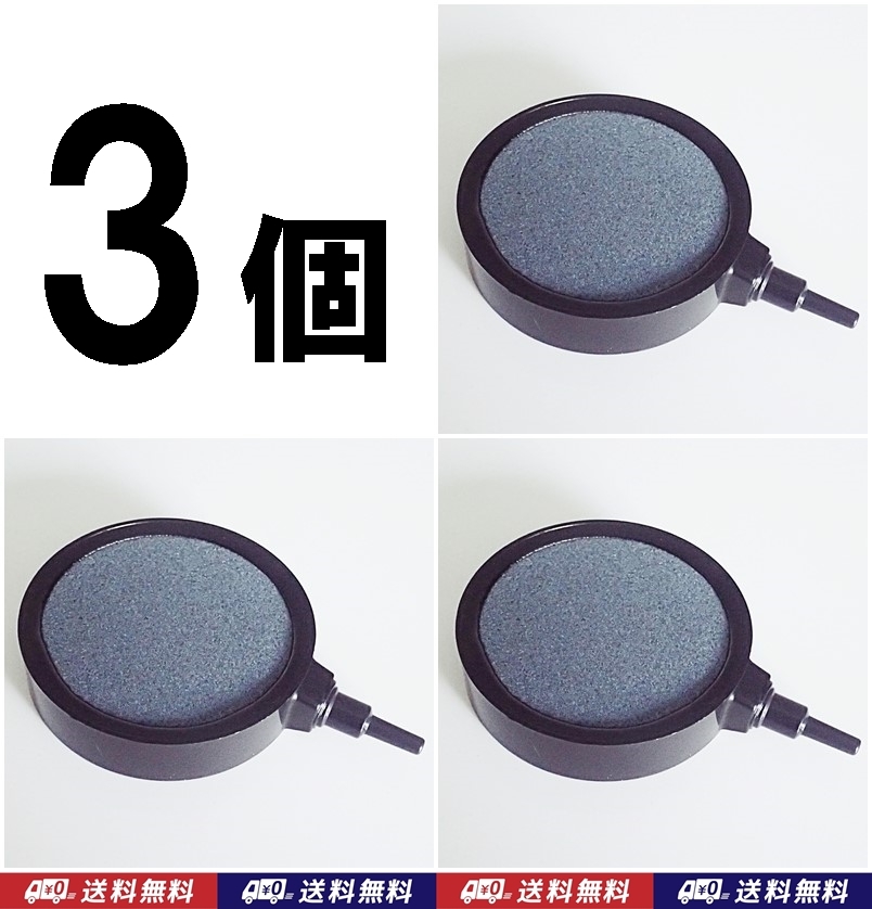 【送料込】エアーストーン 3個  約7cm(外径8cm) エアストーン らんちゅう・錦鯉・メダカ水槽のエアー供給に  内径4mmチューブ用拍卖