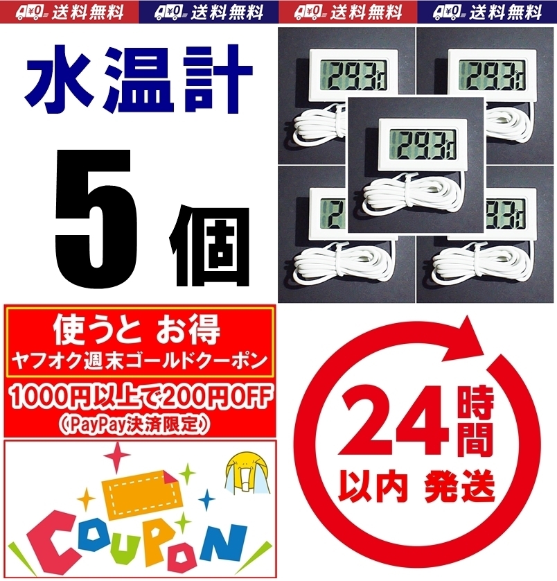 【送料込】デジタル水温計 5個 白 電池付  温度計   金魚・シュリンプ・メダカ水槽の水温管理に拍卖