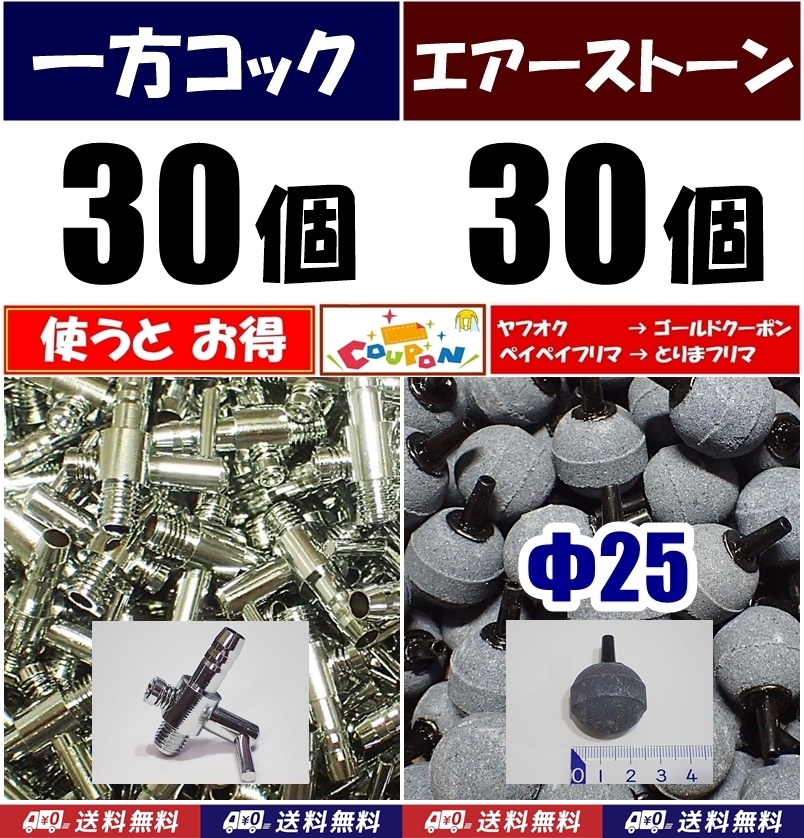 【送料込】 一方コック 30個+Φ25 エアーストーン 30個 シュリンプ・メダカ水槽のエアー供給用に エアーポンプ圧調整用に エアーコック拍卖