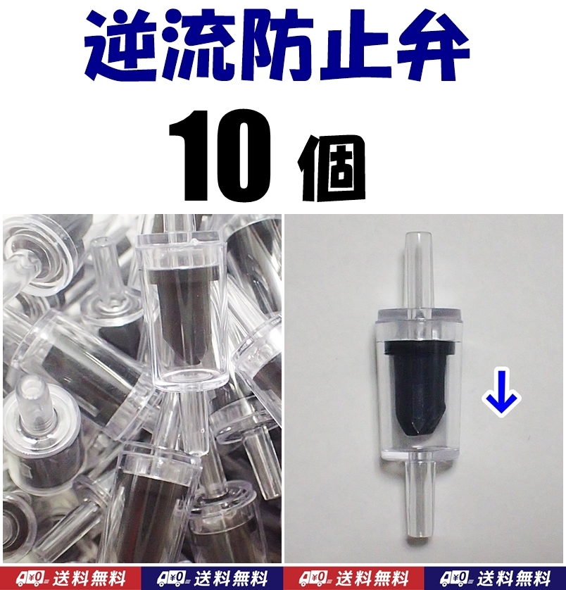 【送料込】逆流防止弁 10個  新品 即決 水槽用品 シュリンプ・金魚・メダカ飼育時の逆流防止に 内径4mmのエアーチューブで接続可拍卖