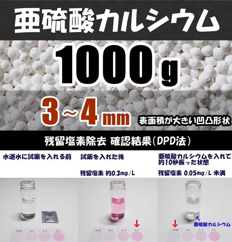 【送料込】亜硫酸カルシウム 3~4mm 1000g(1kg) 水道水中の残留塩素除去・浄水カートリッジの交換用等に 脱塩素拍卖