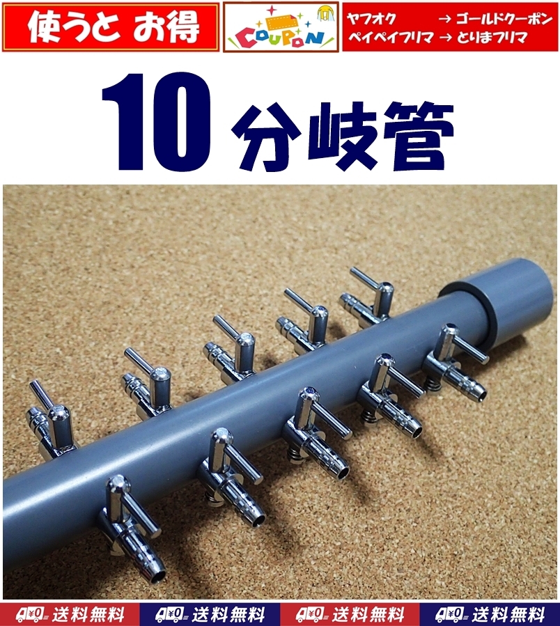【送料込】ブロワ接続用 エアーコック 10分岐管   一方コック5連2列 シュリンプやメダカ水槽のエアー分岐に 内径4mmのチューブで接続可拍卖