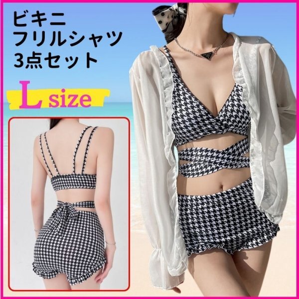 レディース 水着 Lサイズ 3点セット 千鳥柄 ハイウエスト フリルカーディガン付 ビキニ 人気 韓国 体型カバー モノトーン セットアップ ◇拍卖