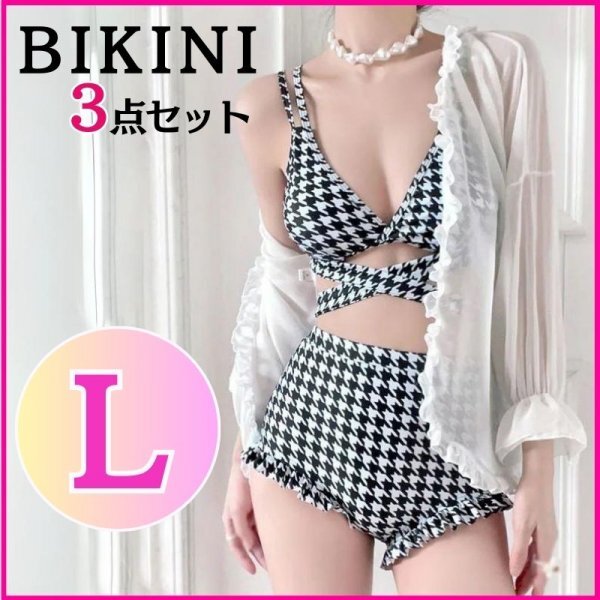 レディース 水着 Lサイズ 3点セット 千鳥柄 ハイウエスト フリルカーディガン付 ビキニ 人気 韓国 体型カバー モノトーン セットアップ ●拍卖