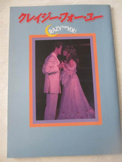 クレイジー・フォー・ユー☆1996年☆劇団四季☆パンフレット☆加藤敬二☆古本拍卖