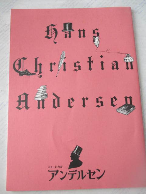 アンデルセン☆2009年☆劇団四季☆パンフレット☆古本拍卖