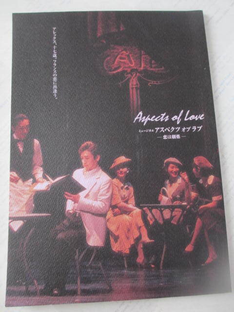 アスペクツオブラブー恋は劇薬ー☆1999年☆劇団四季☆パンフレット☆古本拍卖