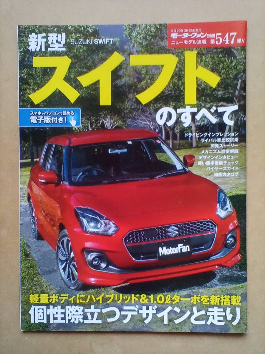 ♪【美品】モーターファン別冊 547 スズキ スイフトのすべて拍卖