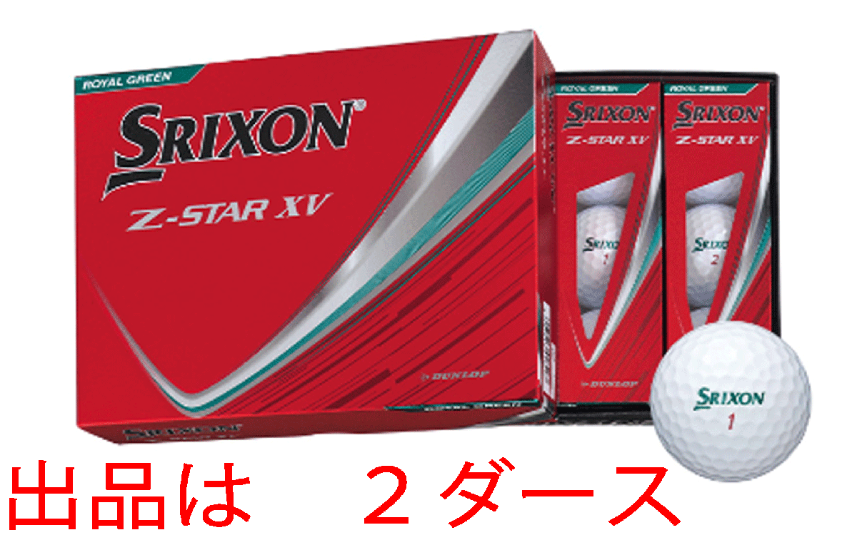 新品■2025.1■ダンロップ■スリクソン■Z-STAR XV■ロイヤルグリーン■2ダース■最高レベルのドライバー飛距離性能■正規品拍卖