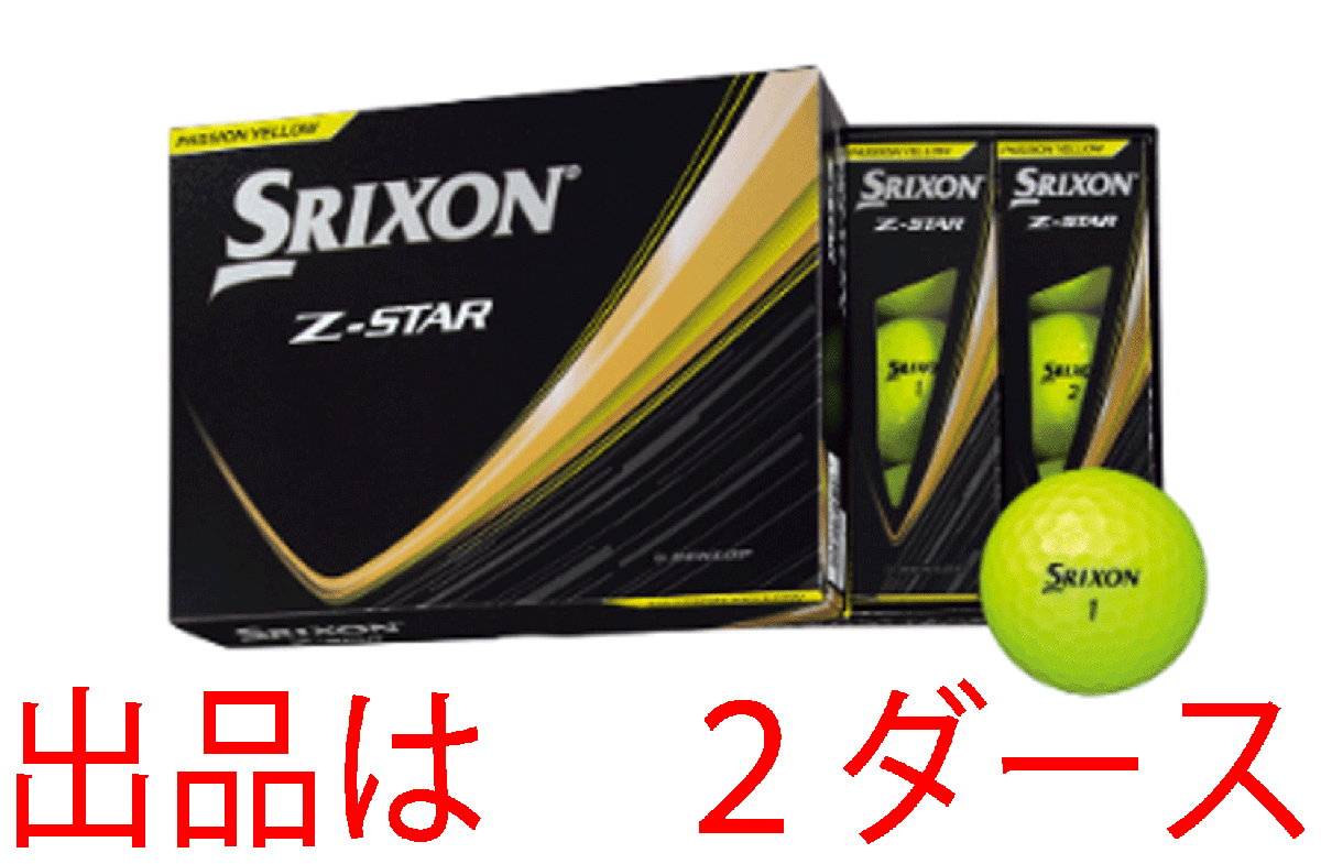 新品■2025.1■ダンロップ■スリクソン■Z-STAR■プレミアム パッション イエロー■2ダース■優れた直進性、ソフトで心地よい打感■正規品拍卖
