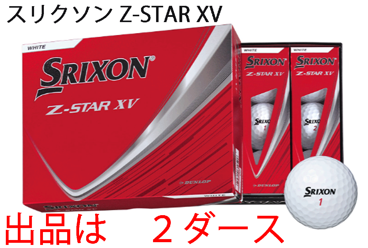 新品■2025.1■ダンロップ■スリクソン■Z-STAR XV■ホワイト■2ダース■弾きの良い打感で、最高レベルのドライバー飛距離性能■正規品拍卖