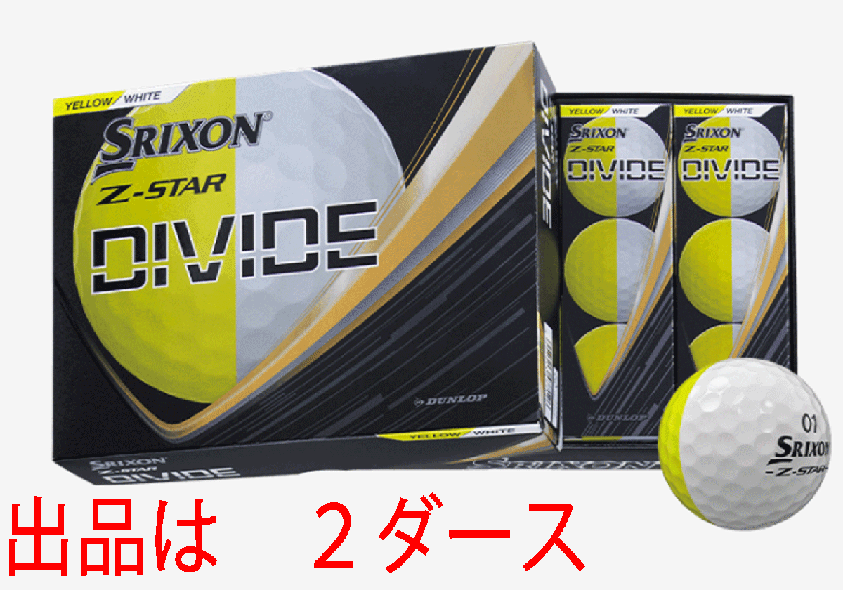 新品■数量限定■2025.10■ダンロップ■スリクソン■Z-STAR■DIVIDE■イエロー/ホワイト■2ダース■優れた直進性、ソフトで心地よい拍卖