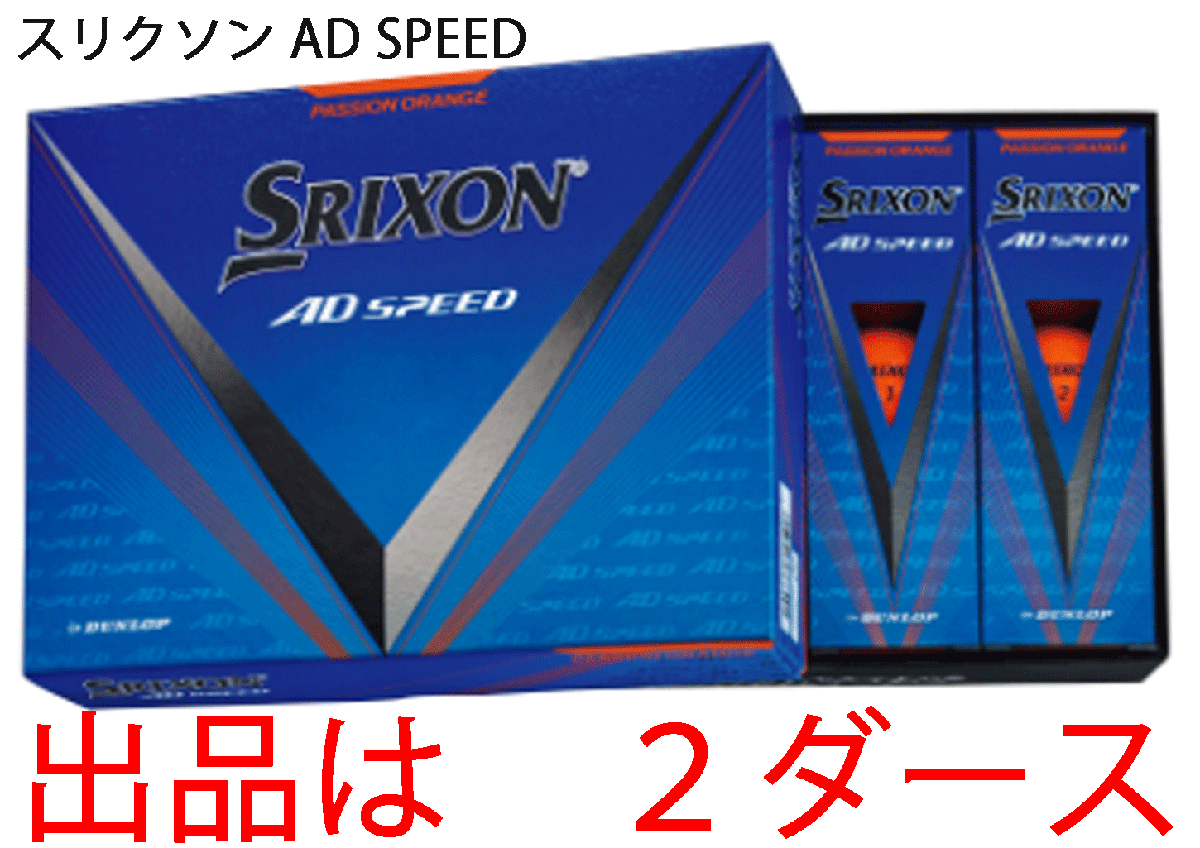 新品■ダンロップ■2024.3■スリクソン■AD-SPEED3■オレンジ■2ダース■大きな飛び・優れたスピン性能・ソフトな打感■正規品拍卖