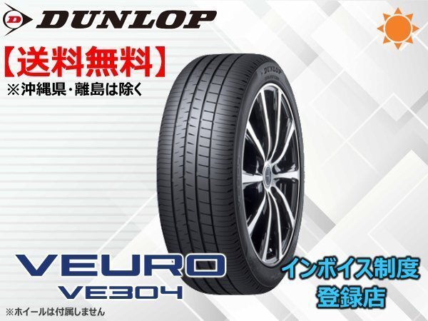 1本限り ダンロップ 21年製 VEURO ビューロ VE304 185/65R15 88H 送料無料拍卖