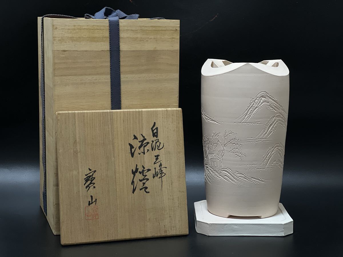 煎茶道具 白泥 三峰 涼炉 昌平 宝山 共箱 茶道具 拍卖