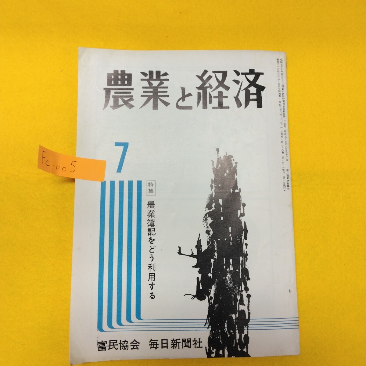 Fc-005/農業と経済7 農業簿記をどう利用する 昭和38年発行/L7/71022拍卖