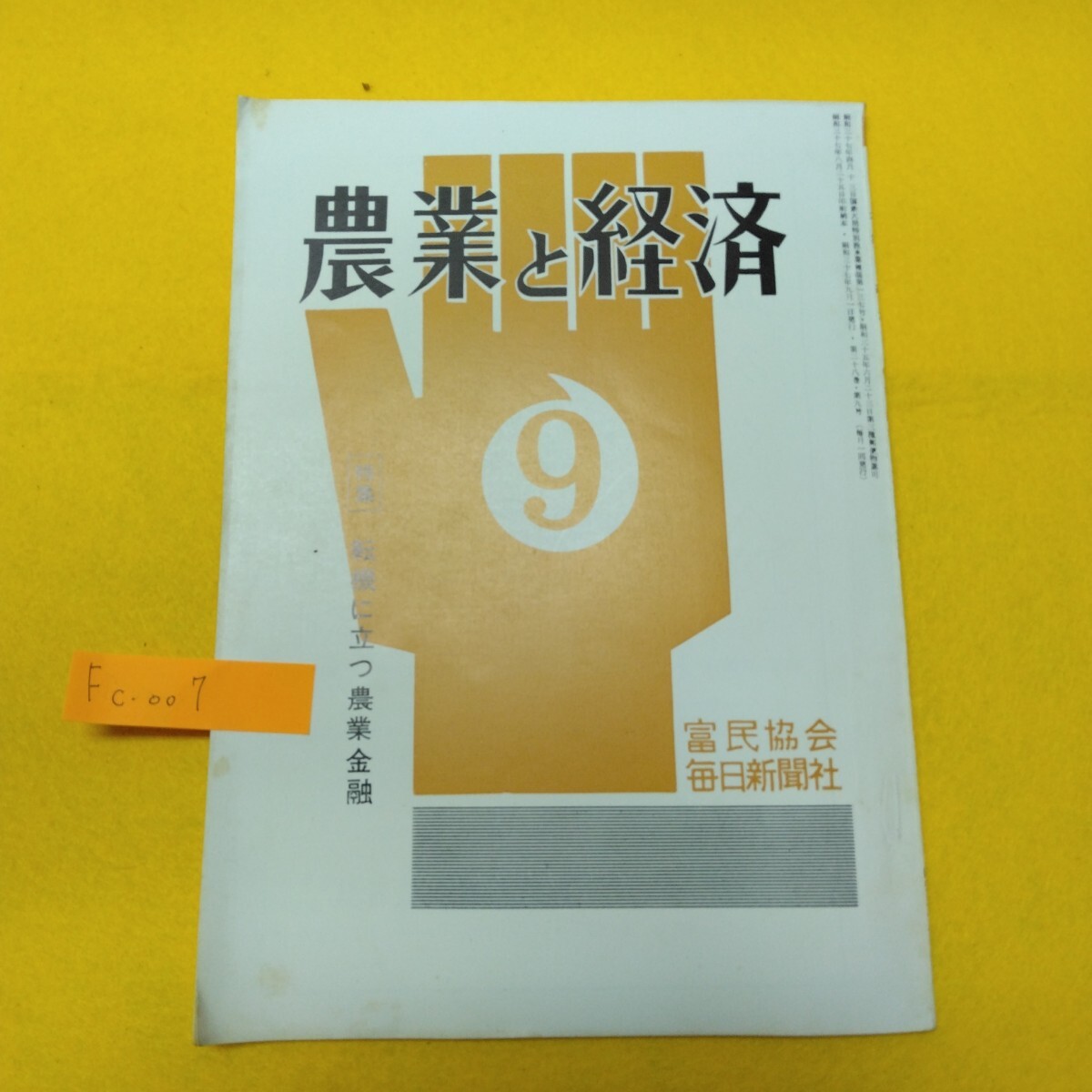 Fc-007/農業と経済9 転機に立つ農業金融 昭和37年発行/L7/71022拍卖