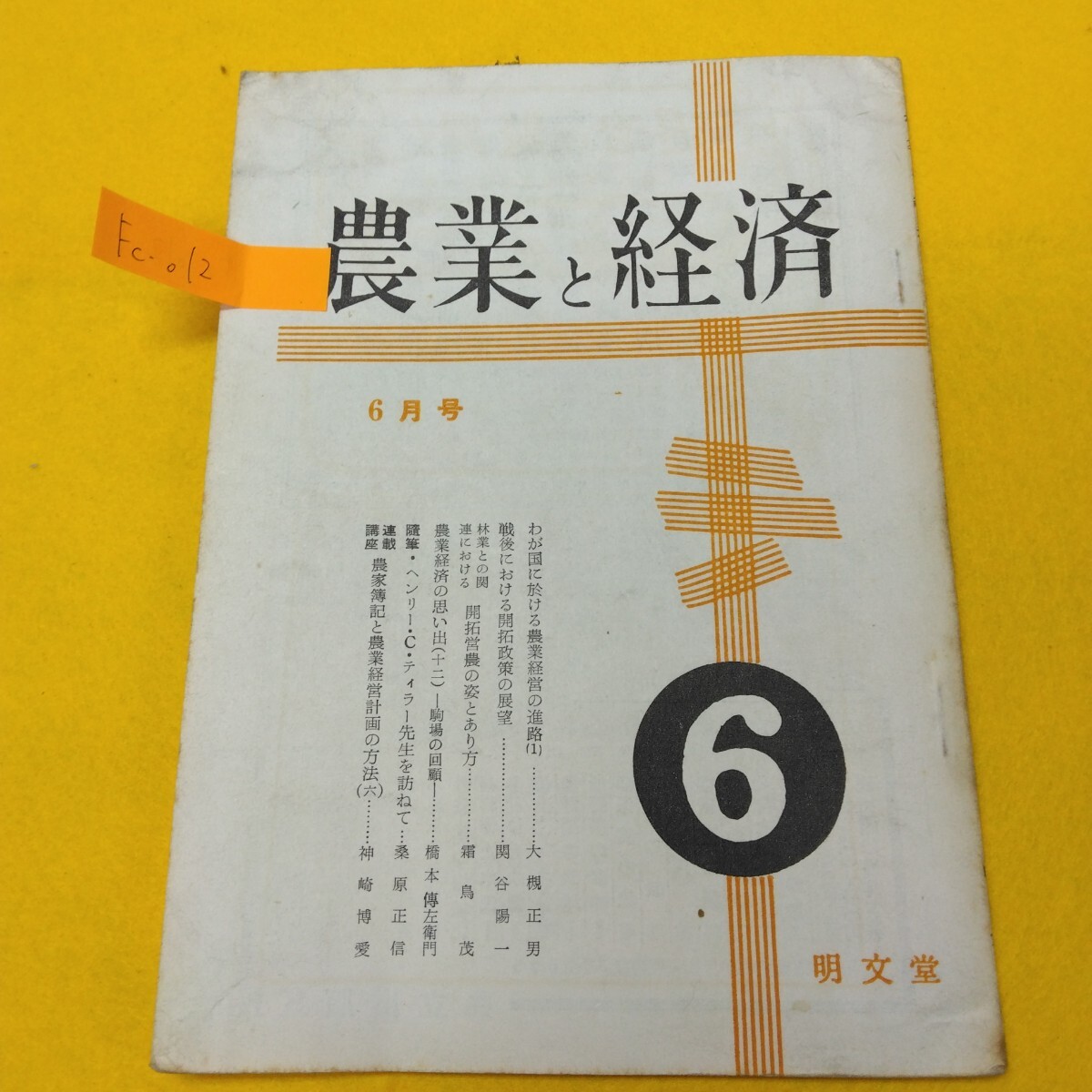 Fc-012/農業と経済6月号 明文堂 昭和33年発行/L7/71022拍卖