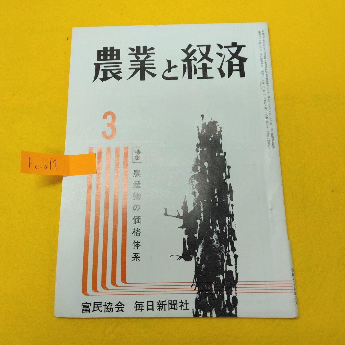 Fc-017/農業と経済3 農産物の価格体系 昭和38年発行/L7/71022拍卖