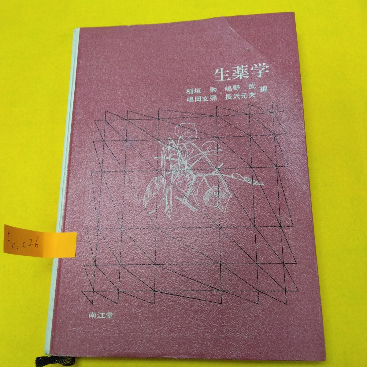 Fc-026/生薬学 稲垣勲 嶋野武 嶋田玄彌 長沢元夫 編/L7/71022拍卖