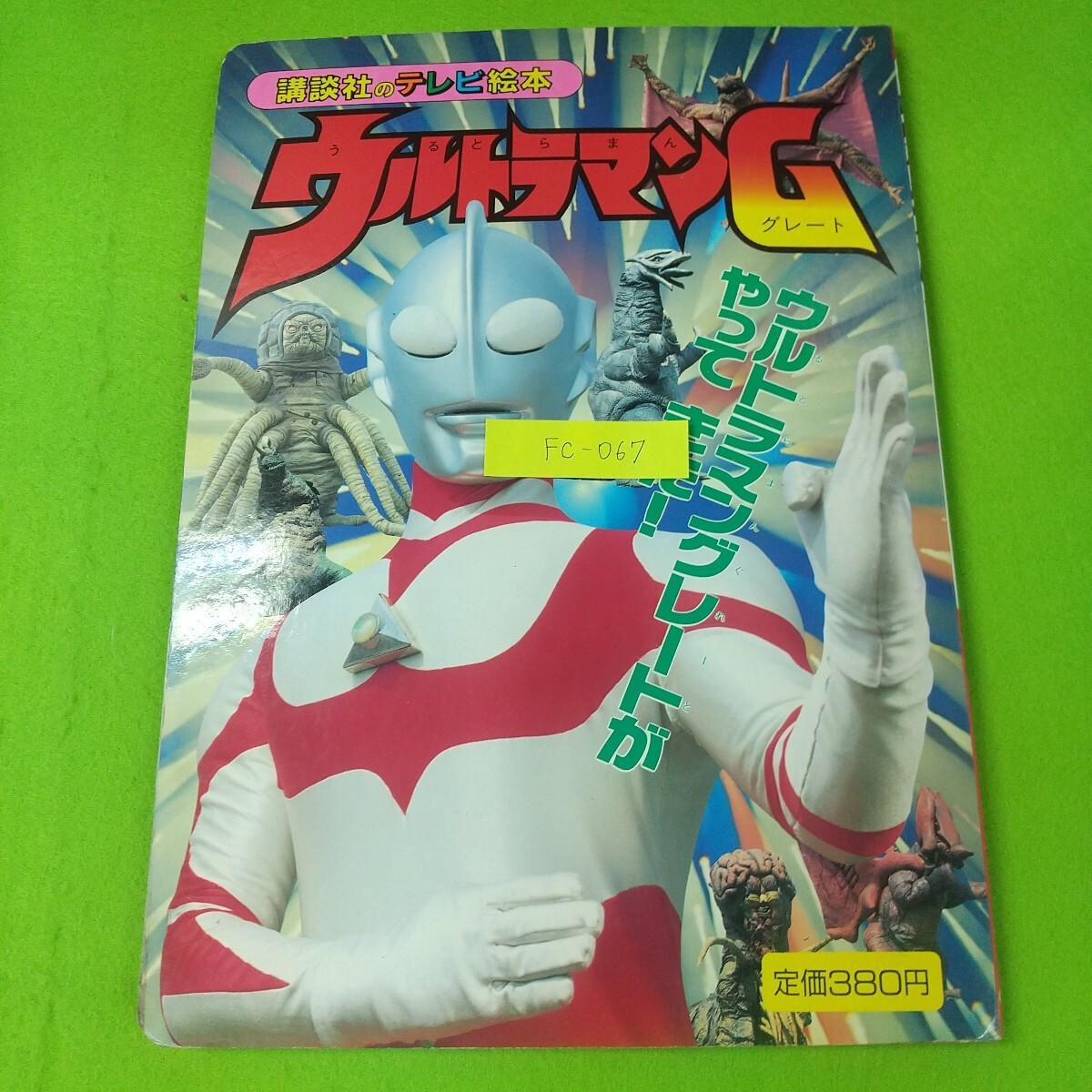 Fc-067/ウルトラマンG1 ウルトラマングレートがやってきた! 講談社テレビ絵本436 児童絵本 ヒーロー 特撮/L7/71022拍卖