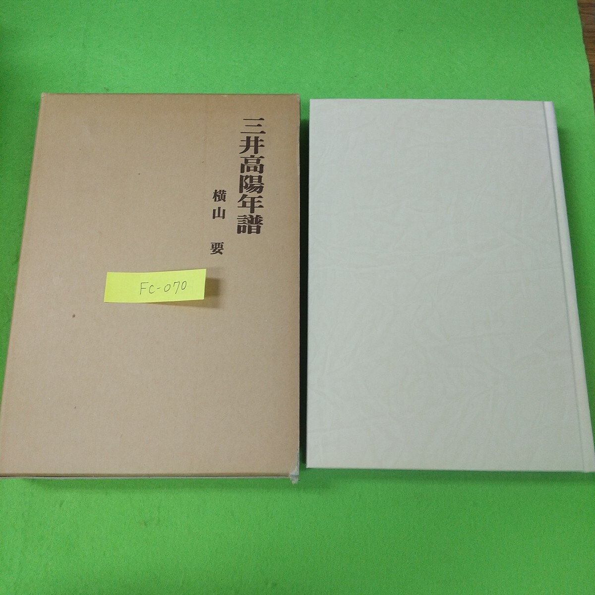 Fc-070/三井高陽年譜 横山要 非売品 年史 交通通信史 国際文化事業 郵便切手 /L7/71022拍卖