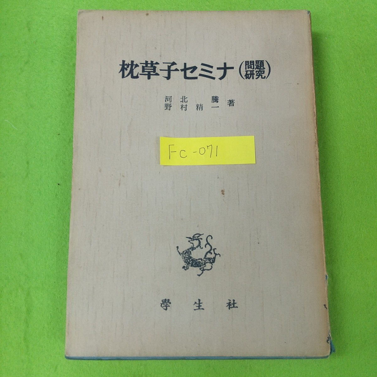 Fc-071/枕草子セミナ 問題研究 河北勝 野村精一 著 學生社 国語 補訂 学習ノイローゼ克服 /L7/71022拍卖
