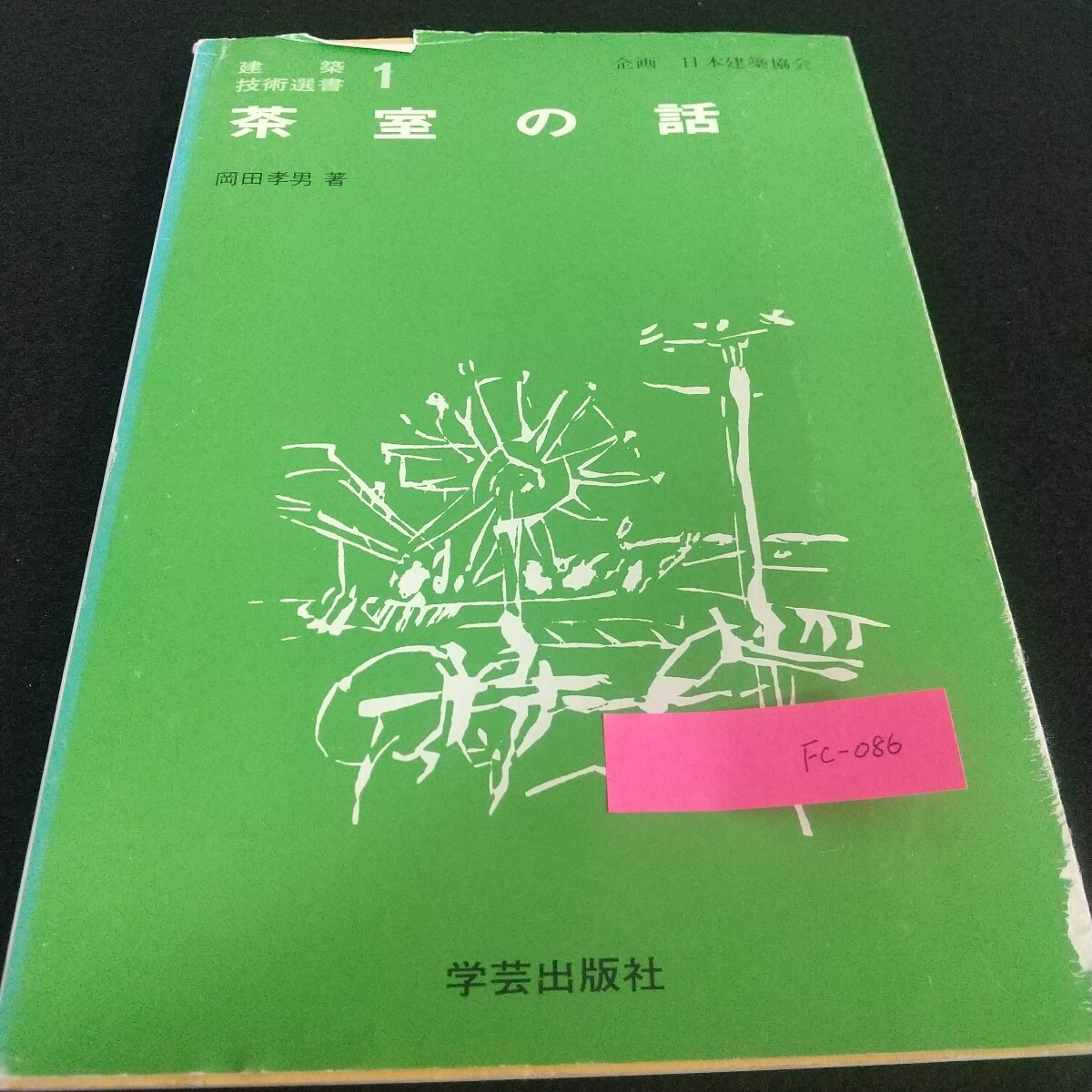 Fc-086/茶室の話 岡田孝男 日本建築協会 建築 技術選書 学芸出版社 表千家 裏千家 武者小路千家 小間/L7/71027 拍卖